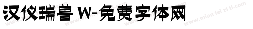 汉仪瑞兽 W字体转换